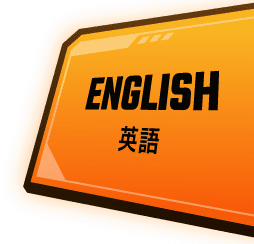 ENGLISH 英語