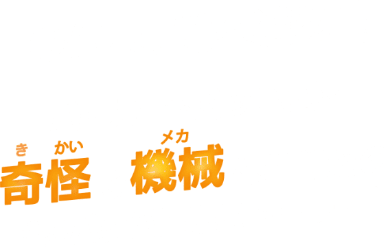 少年よ、前へ進め！！パーカーにくっついた奇怪で機械な相棒とのドタバタバトルストーリー！