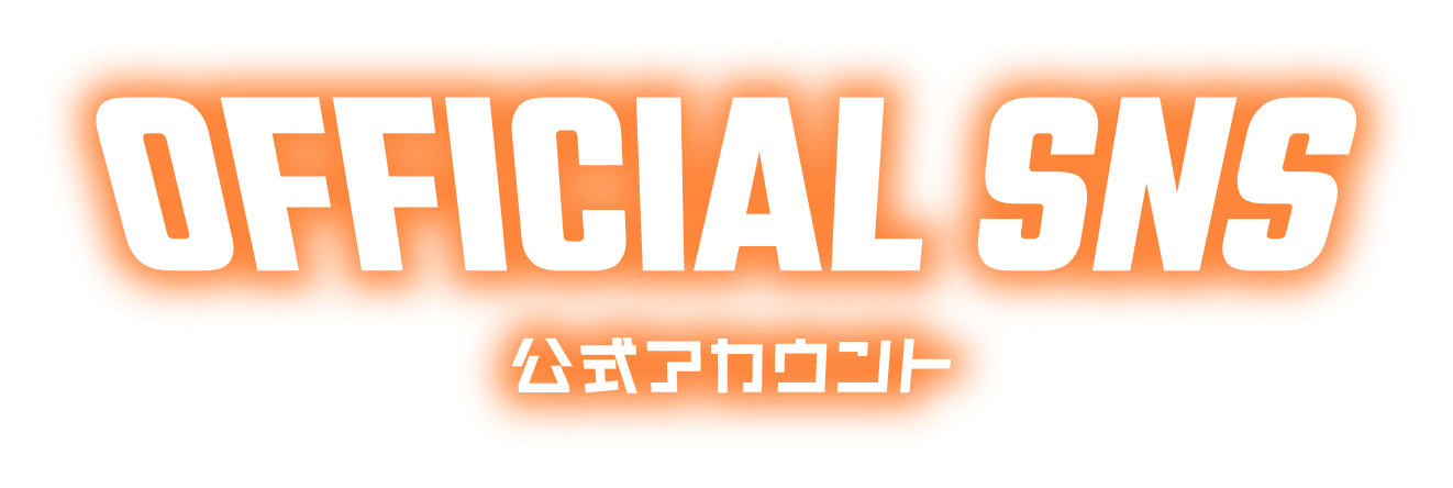 OFFICIAL SNS 公式アカウント