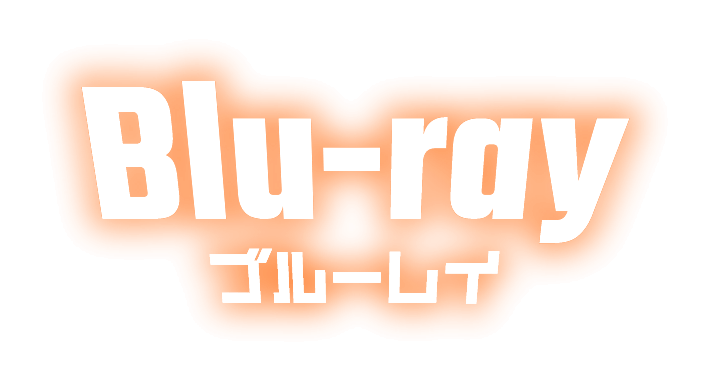 Blu-ray ブルーレイ